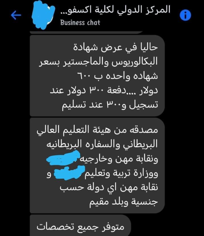 محادثة مع أحد سماسرة الشهادات