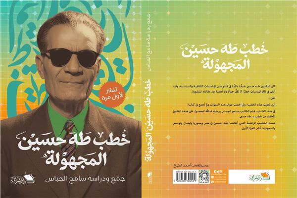 غلاف كتاب خطب طه حسين المجهولة 