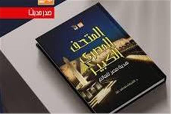غلاف كتاب المتحف المصري الكبير 