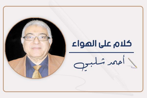أحمد شلبي 
