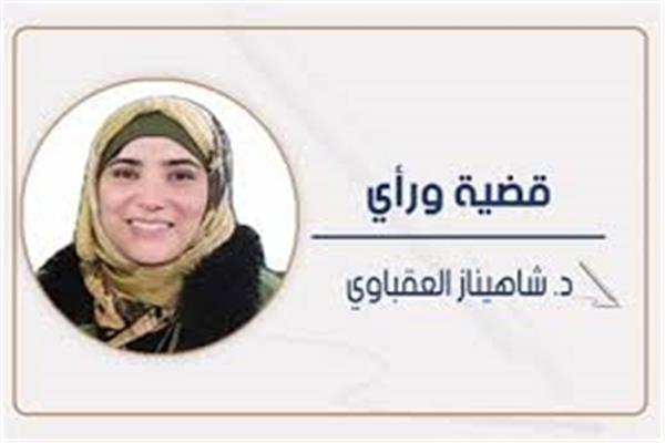 د. شاهيناز العقباوى