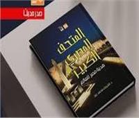 «المتحف المصري الكبير»..وحكايات غير مروية 
