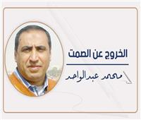 محمد عبدالواحد يكتب: الخروج عن الصمت..حضارة بلدي