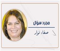 صفاء نوار تكتب: حزمة قرارات .. ولكن!