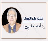 أحمد شلبي يكتب: إنه ليس تقسيماً.. بل تصفية!!